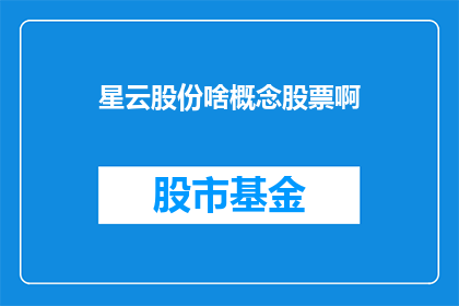 星云股份啥概念股票啊(星云股份是什么概念的股票？)