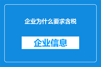 企业为什么要求含税(企业为何坚持要求含税报价？)