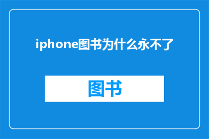 iphone图书为什么永不了(为什么iPhone图书永远不关闭？)