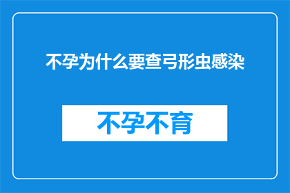 不孕为什么要查弓形虫感染(为何不孕症患者需要检查弓形虫感染？)