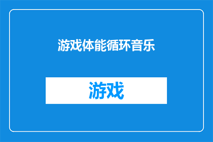 游戏体能循环音乐(游戏体能循环音乐：您是否了解其对玩家体能的积极影响？)
