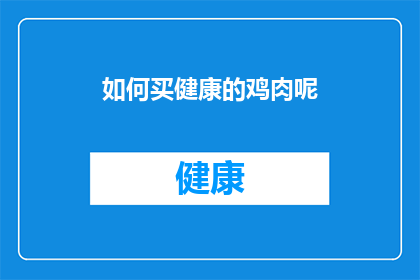 如何买健康的鸡肉呢(如何挑选出最健康的鸡肉？)