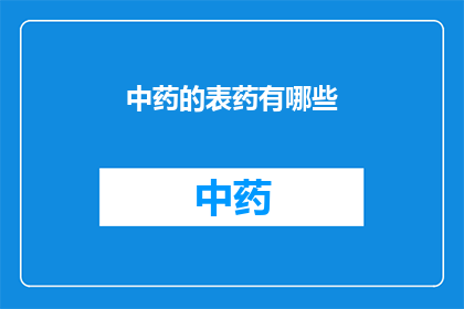 中药的表药有哪些(中药表药的种类有哪些？)