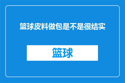 篮球皮料做包是不是很结实(篮球皮料制成的包是否足够结实？)