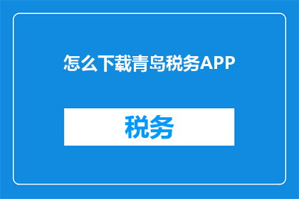怎么下载青岛税务APP(如何下载青岛税务APP？)
