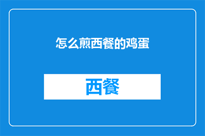 怎么煎西餐的鸡蛋(如何煎出完美的西餐鸡蛋？)