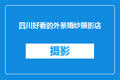 四川好看的外景婚纱摄影店(四川有哪些值得推荐的外景婚纱摄影店？)