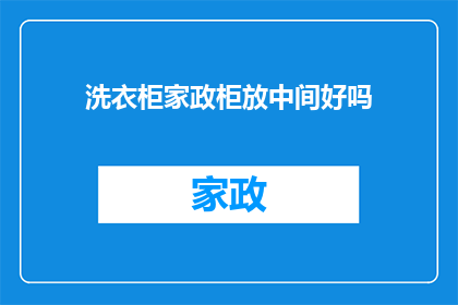 洗衣柜家政柜放中间好吗(洗衣柜和家政柜应放置于居室中心位置吗？)