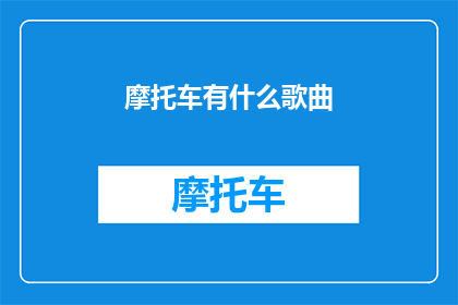 摩托车有什么歌曲(探索摩托车文化：有哪些歌曲与摩托车息息相关？)