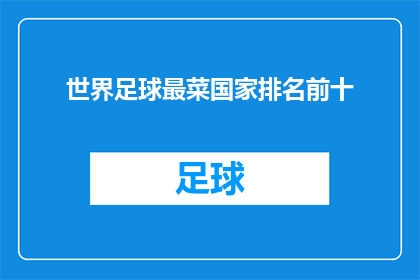 世界足球最菜国家排名前十(世界足球最弱国家排名揭晓：哪些国家在这项运动中表现最差？)