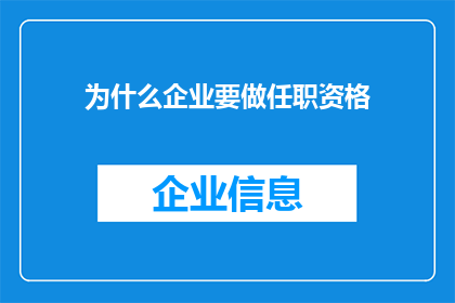 为什么企业要做任职资格(企业为何需重视任职资格的制定？)