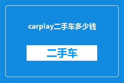 carplay二手车多少钱(二手车市场中的CarPlay设备价值几何？)