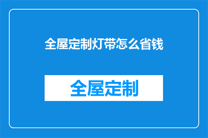 全屋定制灯带怎么省钱(如何有效节省全屋定制灯带的费用？)