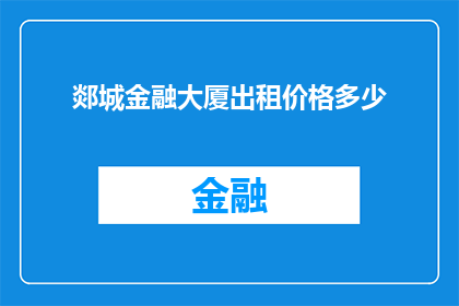 郯城金融大厦出租价格多少(郯城金融大厦的租金是多少？)