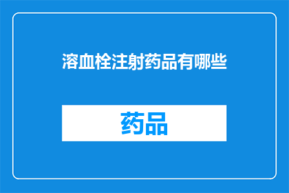 溶血栓注射药品有哪些(溶血栓注射药品有哪些？)
