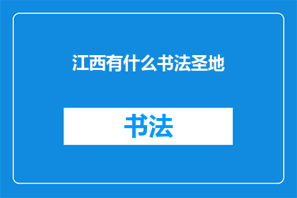 江西有什么书法圣地(江西的书法圣地有哪些？)