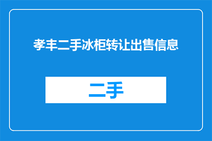 孝丰二手冰柜转让出售信息(是否正在寻找一个合适的二手冰柜来扩展您的存储空间？考虑将孝丰的闲置物品进行转让吗？)