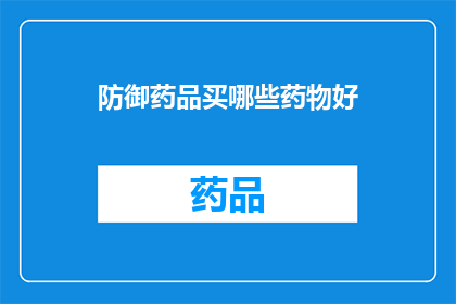 防御药品买哪些药物好(哪些药物是防御药品的优选？)