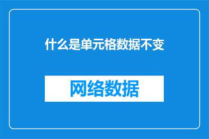 什么是单元格数据不变(什么是单元格数据不变性？)