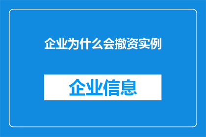 企业为什么会撤资实例(企业撤资现象背后的原因是什么？)