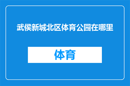 武侯新城北区体育公园在哪里(武侯新城北区体育公园的具体位置在哪里？)