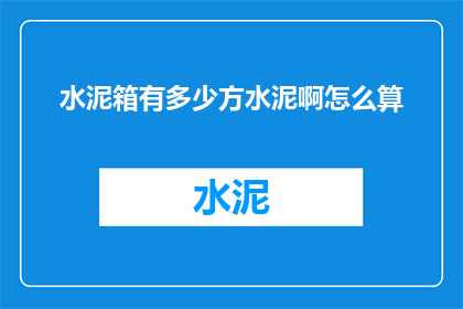水泥箱有多少方水泥啊怎么算(如何计算水泥箱内所含水泥的体积？)