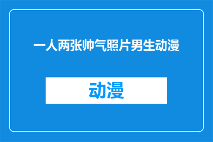 一人两张帅气照片男生动漫(男生动漫中，谁拥有两张帅气照片？)