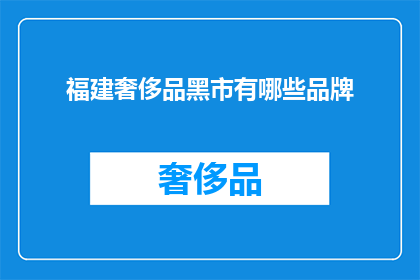 福建奢侈品黑市有哪些品牌(福建奢侈品黑市究竟隐藏着哪些品牌？)