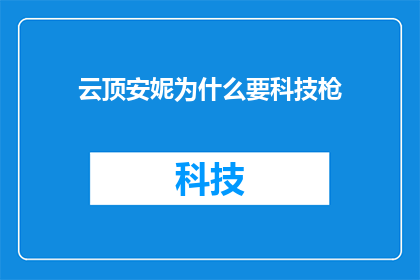 云顶安妮为什么要科技枪(云顶安妮为何执着于科技枪？)