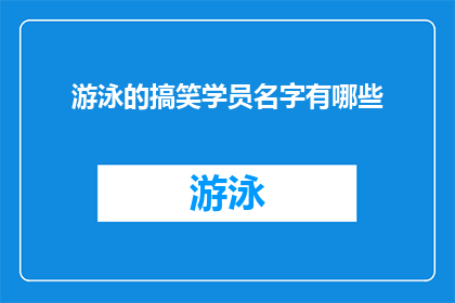 游泳的搞笑学员名字有哪些(你听说过哪些让人忍俊不禁的游泳学员名字吗？)