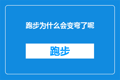 跑步为什么会变弯了呢(跑步路线为何会突然转向？探索运动路径的不寻常变化之谜)