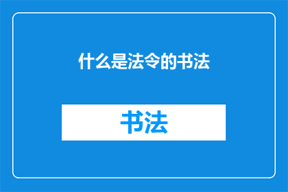 什么是法令的书法(什么是法令的书法？)