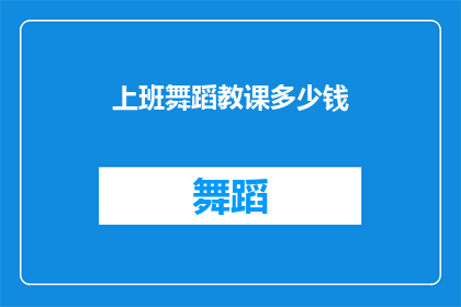上班舞蹈教课多少钱(您是否好奇，参加上班舞蹈课程需要支付多少费用？)