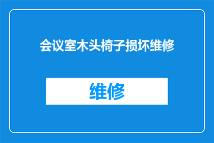 会议室木头椅子损坏维修(会议室中的木质椅子出现损坏，急需进行维修以恢复其功能和美观性请问您能提供专业的维修服务吗？)