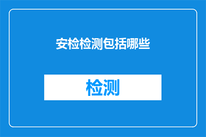安检检测包括哪些(安检检测包括哪些？)