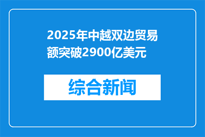 2025年中越双边贸易额突破2900亿美元