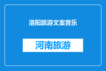 洛阳旅游文案音乐(洛阳，这座历史与现代交织的城市，以其独特的魅力吸引着无数游客你是否已经厌倦了传统的旅游文案，渴望一种全新的体验？那么，不妨来听听这首专为洛阳量身打造的旅游音乐吧它不仅仅是一段旋律，更是一次心灵的旅行，带你穿越千年的时光，感受洛阳的风土人情让我们一起，用音乐打开这座城市的大门，探索它的每一个角落，发现那些被遗忘的美丽故事)