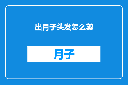 出月子头发怎么剪(如何为出月子期的妈妈剪发？)
