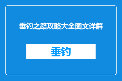 垂钓之路攻略大全图文详解(垂钓之路：如何制定全面攻略，掌握图文详解技巧？)