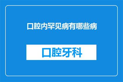 口腔内罕见病有哪些病(口腔内罕见病有哪些？)
