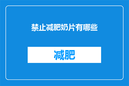 禁止减肥奶片有哪些(哪些减肥奶片是禁止使用的？)