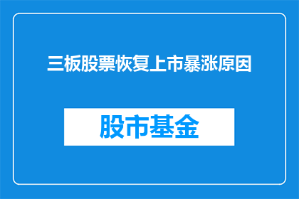 三板股票恢复上市暴涨原因(三板股票为何在恢复上市后出现暴涨现象？)