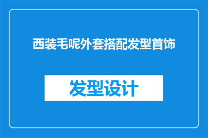 西装毛呢外套搭配发型首饰(如何搭配西装毛呢外套与发型首饰？)