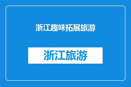 浙江趣味拓展旅游(探索浙江：一场充满趣味的拓展旅游之旅是否值得体验？)