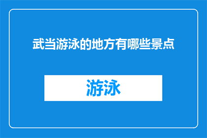 武当游泳的地方有哪些景点(武当山的水域有哪些值得一游的景点？)