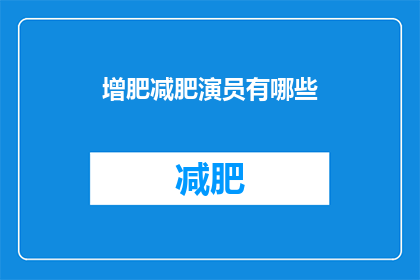 增肥减肥演员有哪些(增肥减肥演员的奥秘：他们是如何通过演技塑造角色的？)