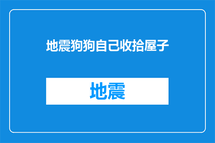 地震狗狗自己收拾屋子(地震后，狗狗如何独立完成清理家园的任务？)