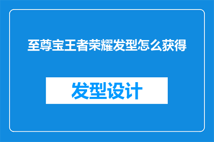 至尊宝王者荣耀发型怎么获得(如何获取至尊宝在王者荣耀中的专属发型？)
