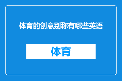体育的创意别称有哪些英语(Whataresomecreativenicknamesforsports)