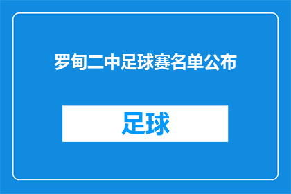 罗甸二中足球赛名单公布(罗甸二中即将举行盛大的足球赛，参赛名单已正式公布，你准备好加入这场绿茵盛宴了吗？)